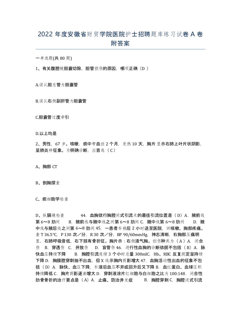 2022年度安徽省财贸学院医院护士招聘题库练习试卷A卷附答案