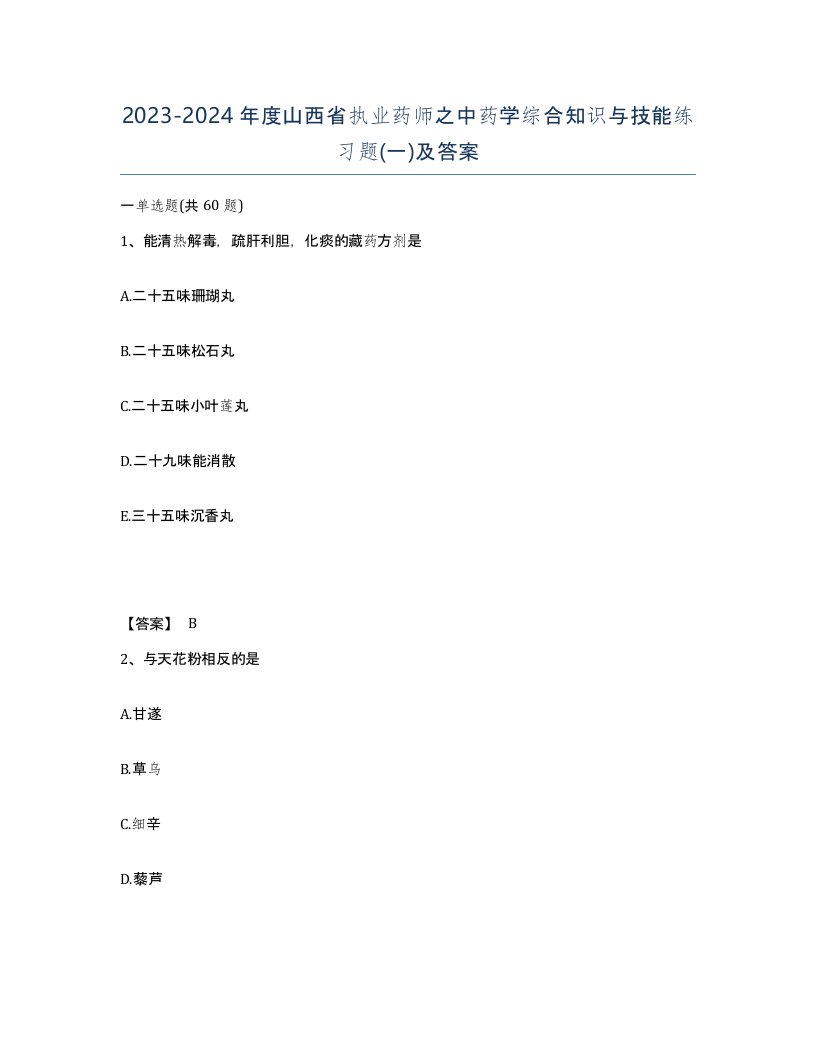 2023-2024年度山西省执业药师之中药学综合知识与技能练习题一及答案