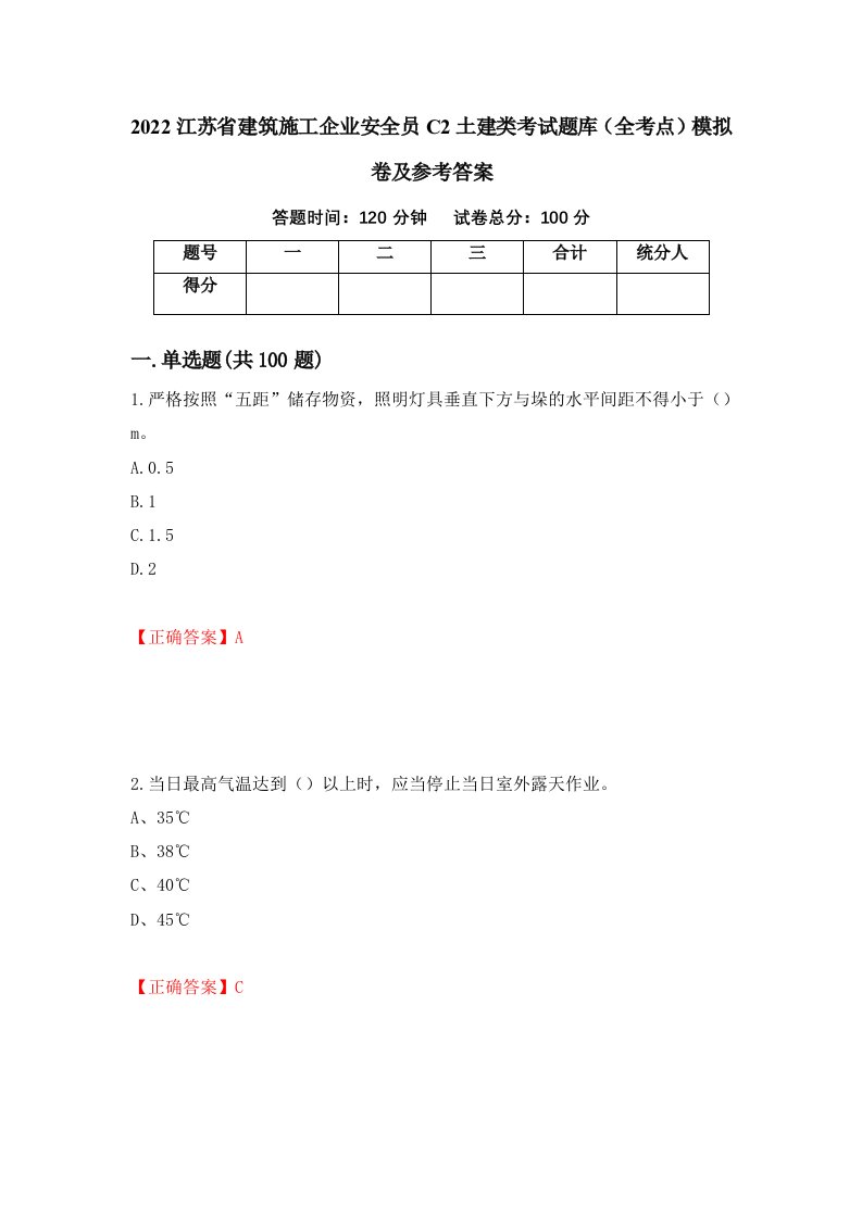 2022江苏省建筑施工企业安全员C2土建类考试题库全考点模拟卷及参考答案15