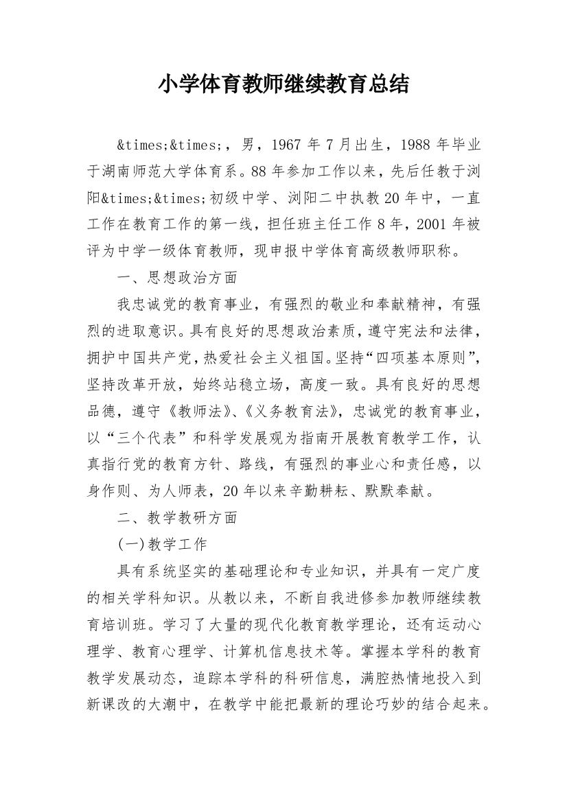 小学体育教师继续教育总结