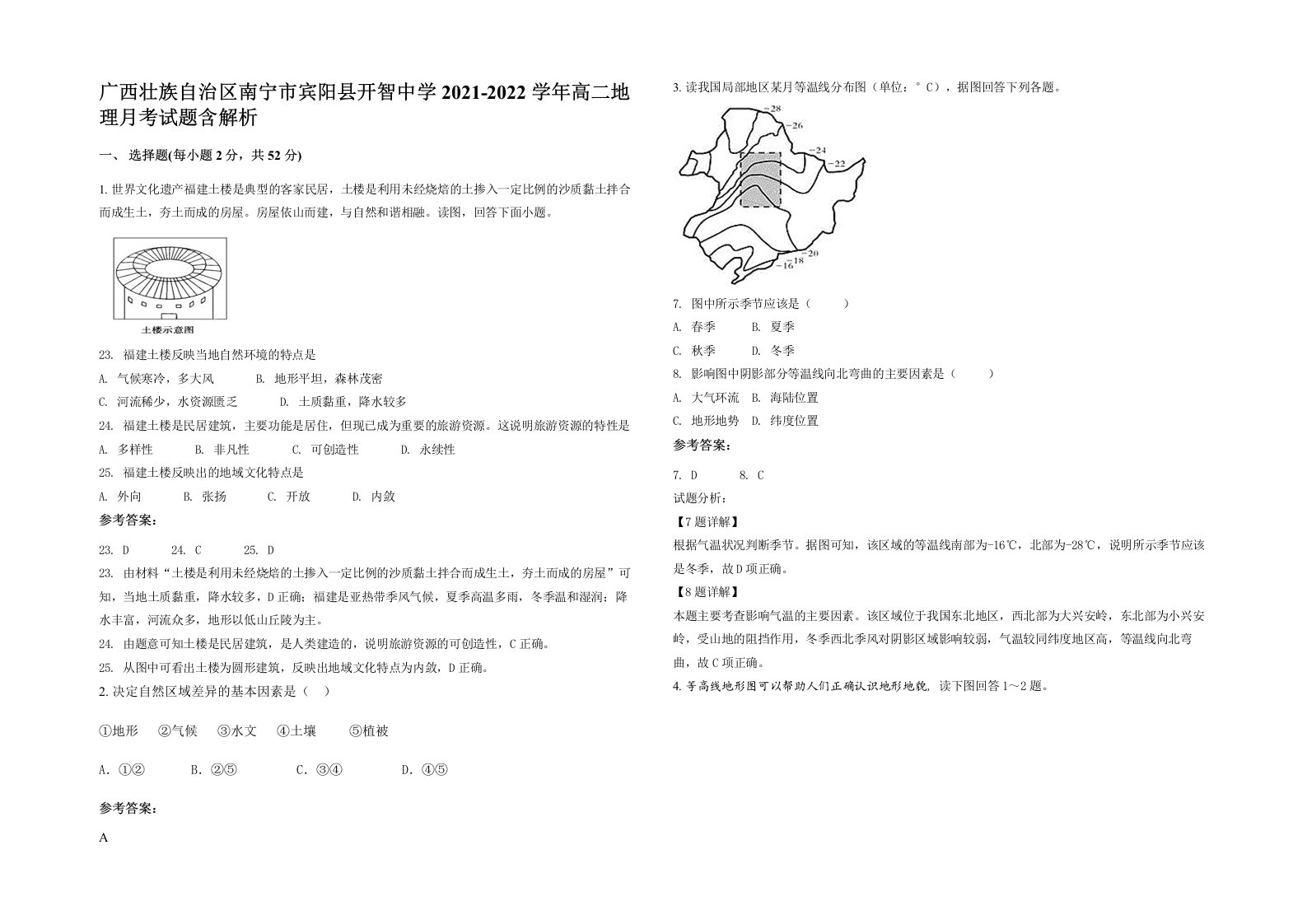 广西壮族自治区南宁市宾阳县开智中学2021-2022学年高二地理月考试题含解析