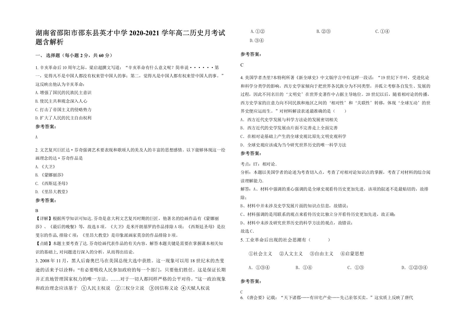 湖南省邵阳市邵东县英才中学2020-2021学年高二历史月考试题含解析