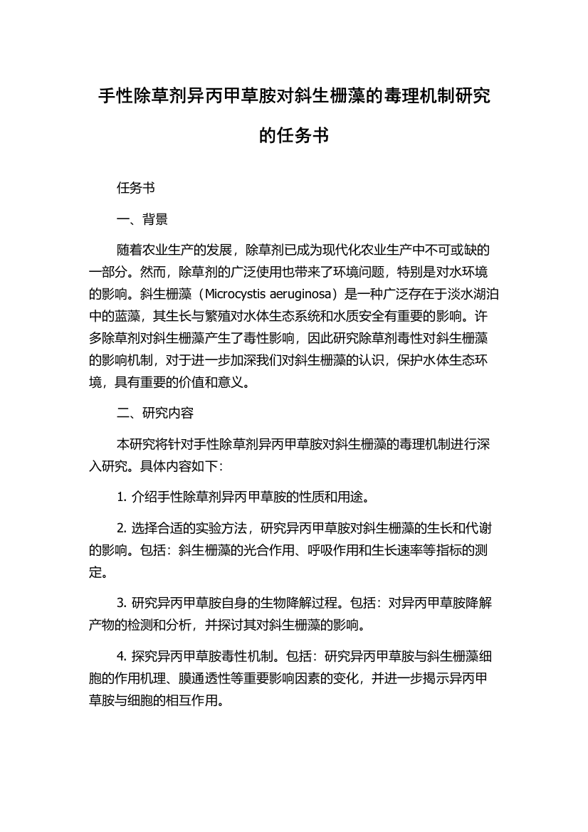 手性除草剂异丙甲草胺对斜生栅藻的毒理机制研究的任务书