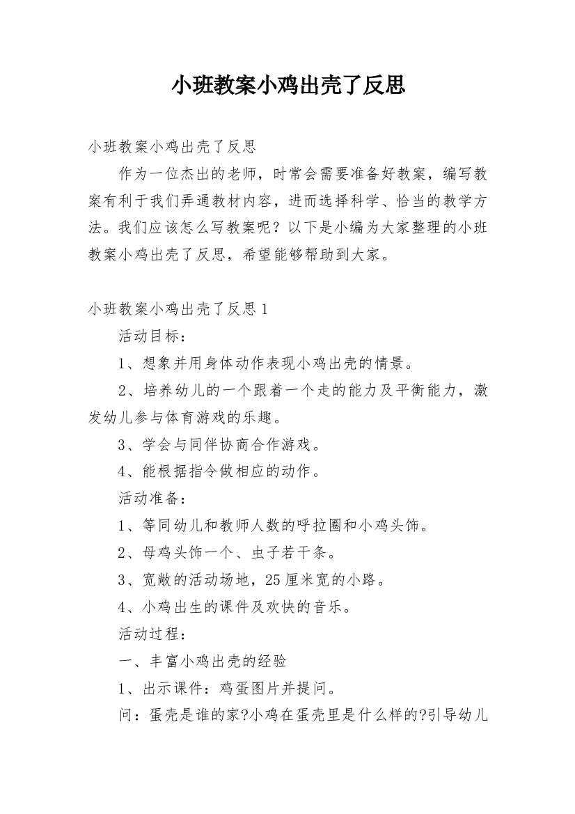 小班教案小鸡出壳了反思