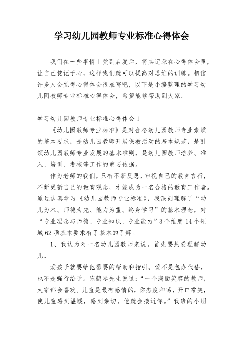 学习幼儿园教师专业标准心得体会_1