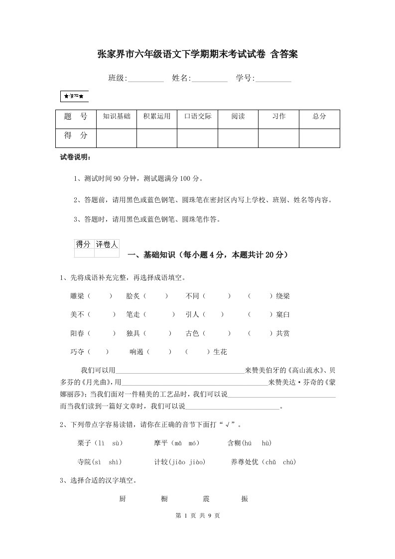 张家界市六年级语文下学期期末考试试卷