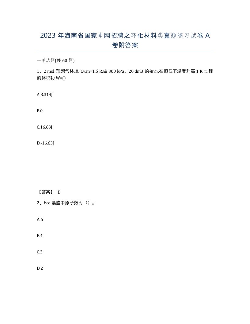 2023年海南省国家电网招聘之环化材料类真题练习试卷A卷附答案