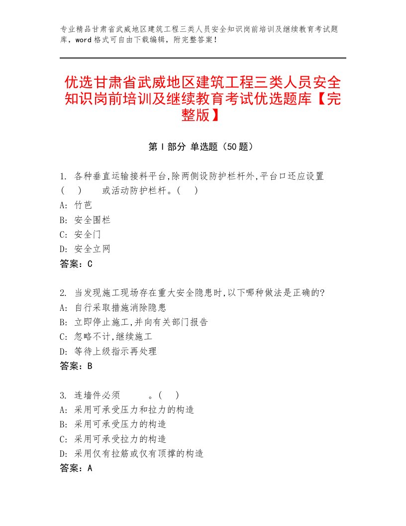 优选甘肃省武威地区建筑工程三类人员安全知识岗前培训及继续教育考试优选题库【完整版】