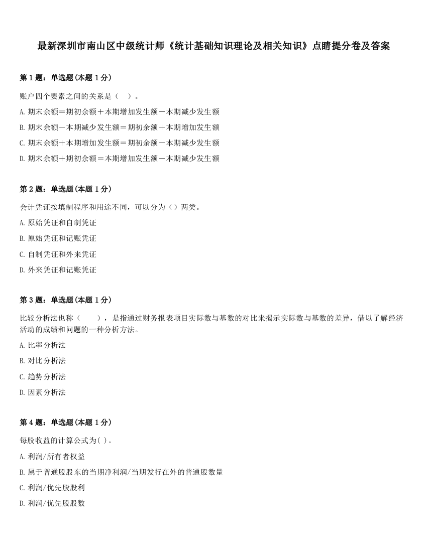 最新深圳市南山区中级统计师《统计基础知识理论及相关知识》点睛提分卷及答案