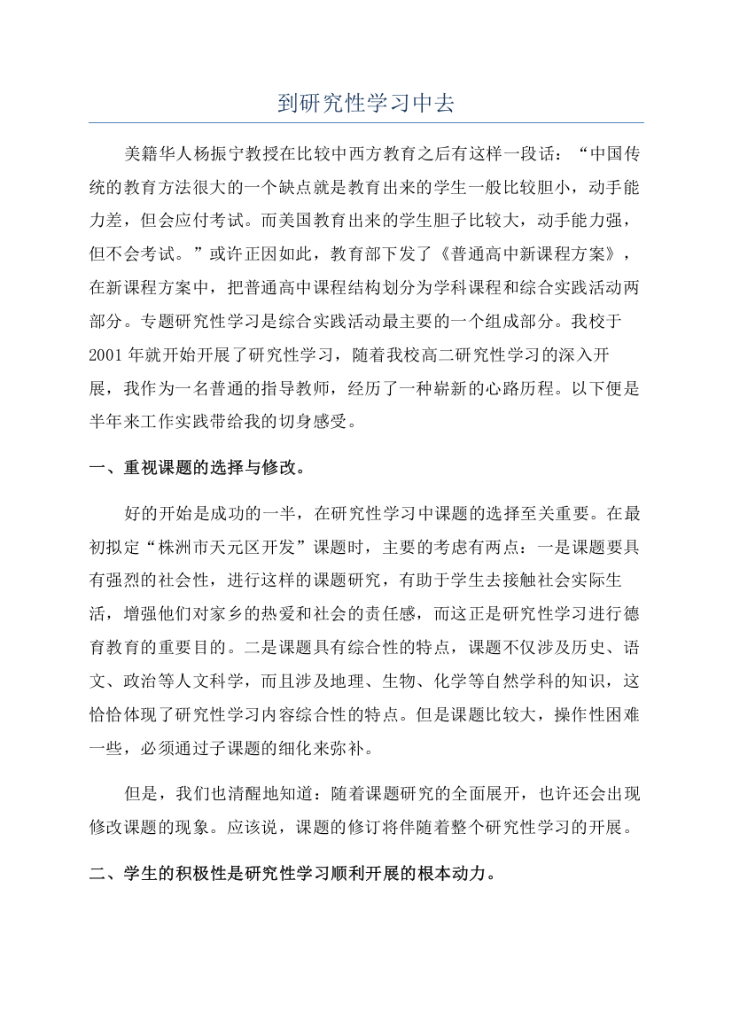 到研究性学习中去