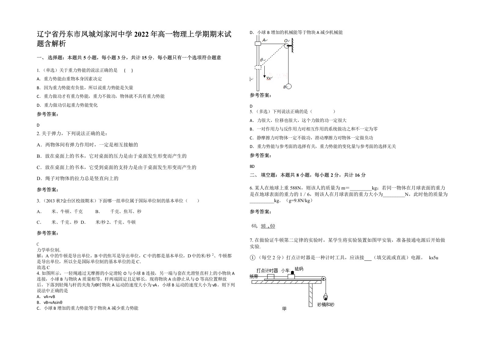 辽宁省丹东市凤城刘家河中学2022年高一物理上学期期末试题含解析