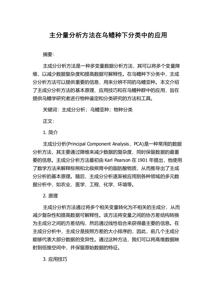 主分量分析方法在乌鳢种下分类中的应用