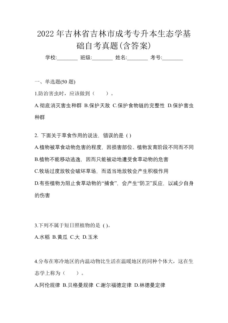 2022年吉林省吉林市成考专升本生态学基础自考真题含答案