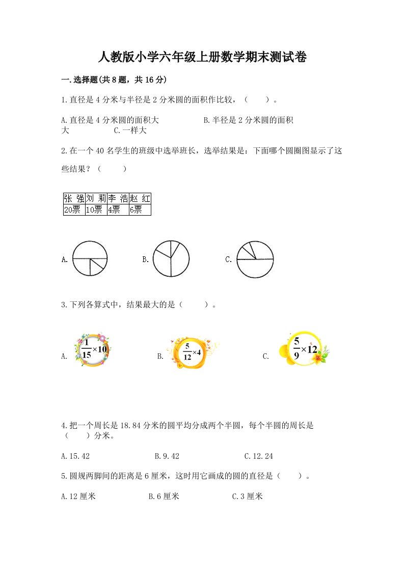 人教版小学六年级上册数学期末测试卷精品（各地真题）