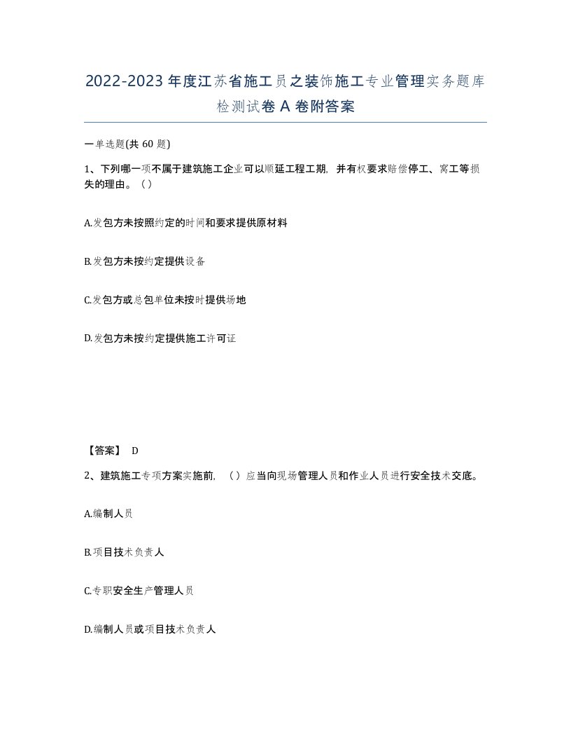 2022-2023年度江苏省施工员之装饰施工专业管理实务题库检测试卷A卷附答案