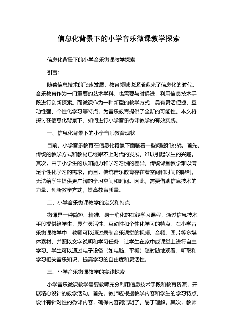 信息化背景下的小学音乐微课教学探索