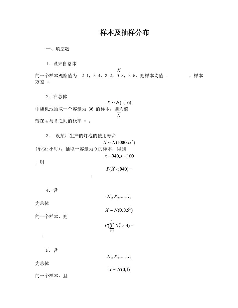 样本及抽样分布题目