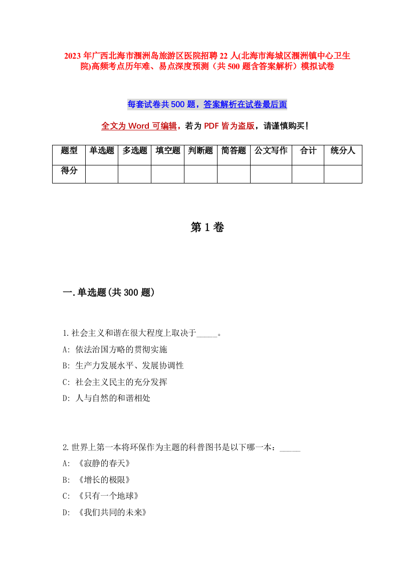 2023年广西北海市涠洲岛旅游区医院招聘22人(北海市海城区涠洲镇中心卫生院)高频考点历年难、易点深度预测（共500题含答案解析）模拟试卷