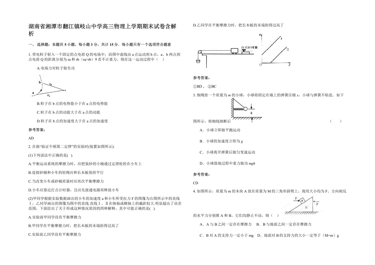 湖南省湘潭市翻江镇岐山中学高三物理上学期期末试卷含解析