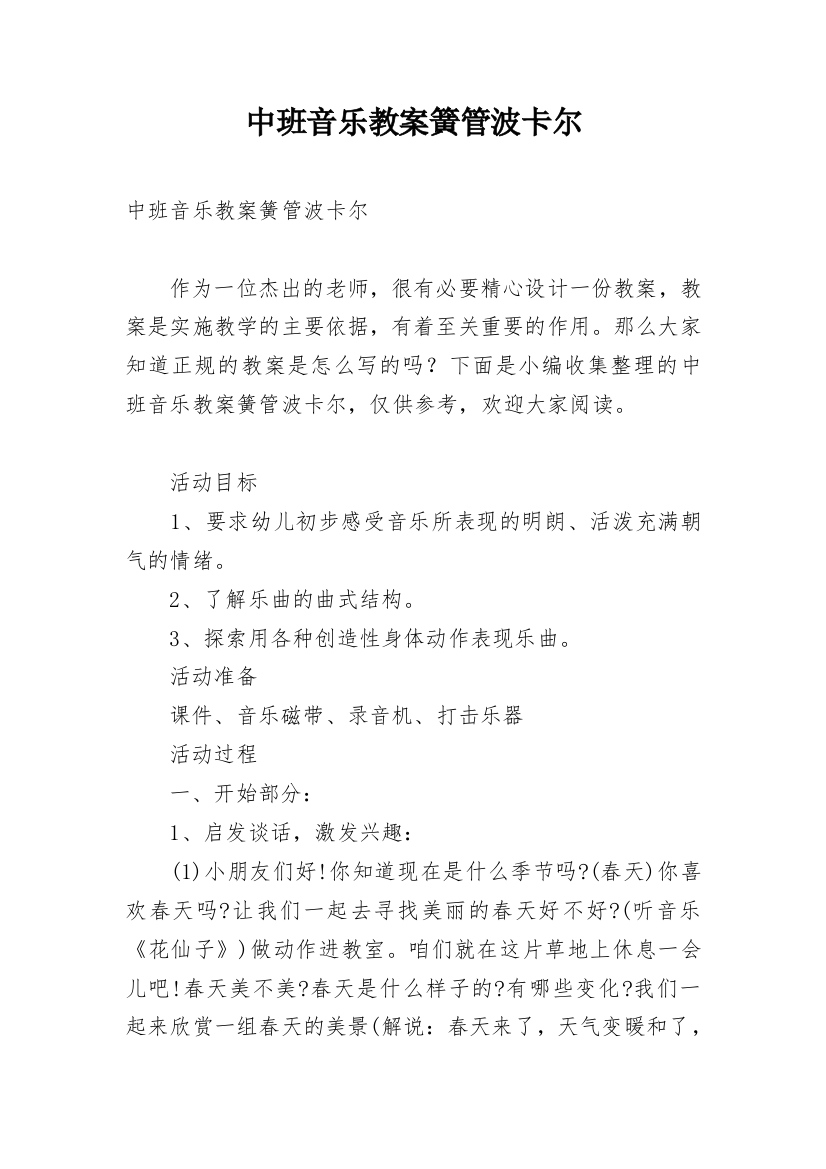 中班音乐教案簧管波卡尔