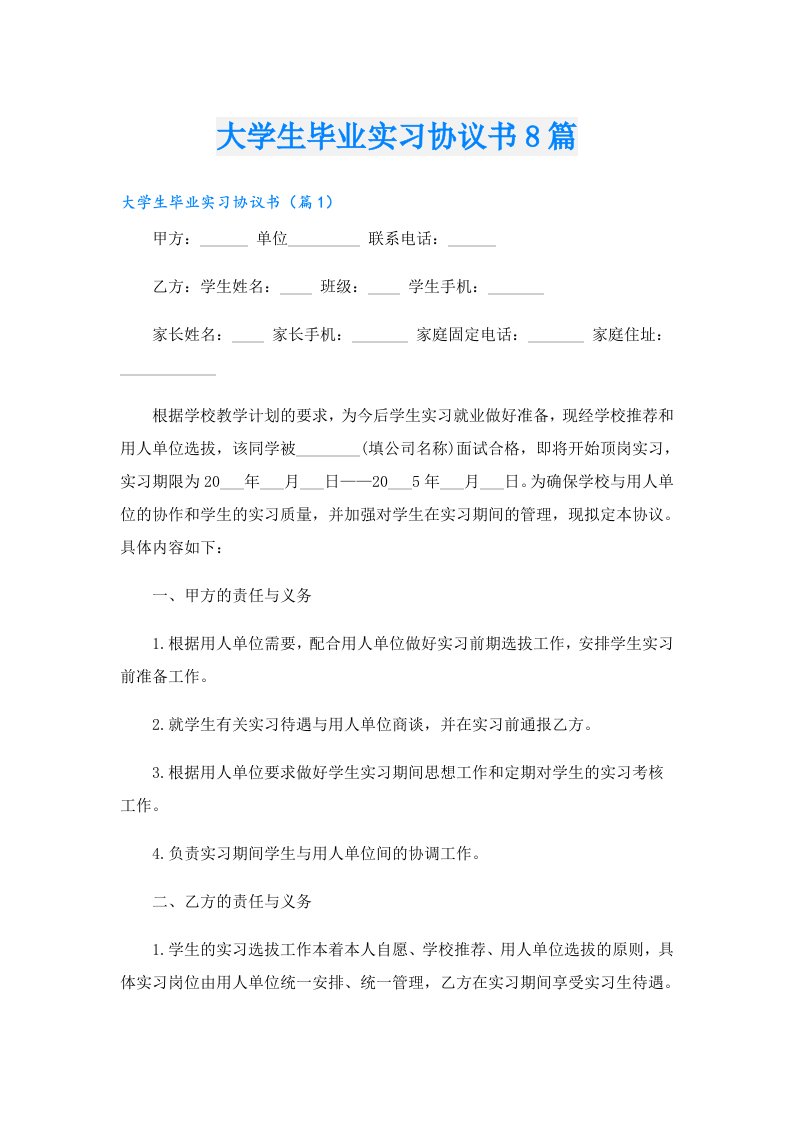 大学生毕业实习协议书8篇