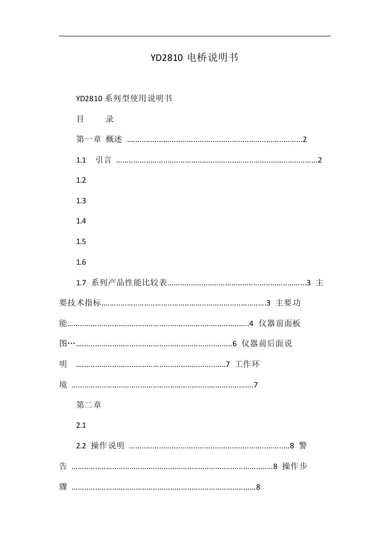 YD2810电桥说明书