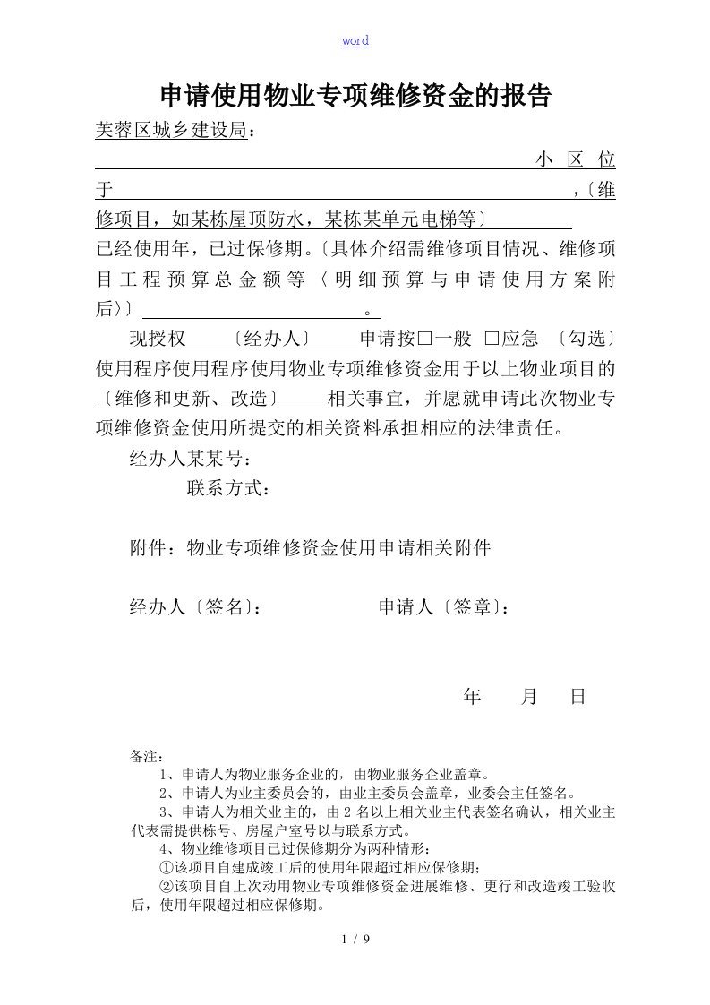 (物业申请)2018应急使用程序维修资金申请相关表格