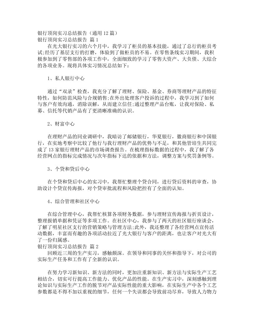 银行顶岗实习总结报告（通用12篇）