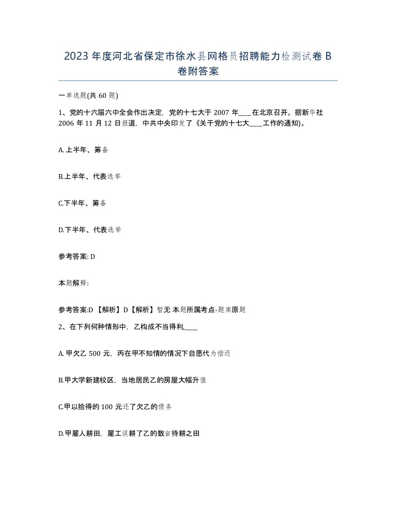 2023年度河北省保定市徐水县网格员招聘能力检测试卷B卷附答案