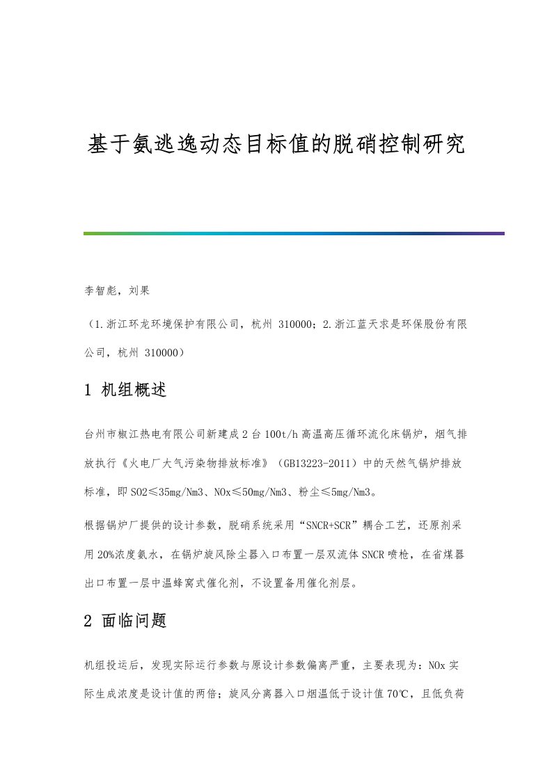 基于氨逃逸动态目标值的脱硝控制研究