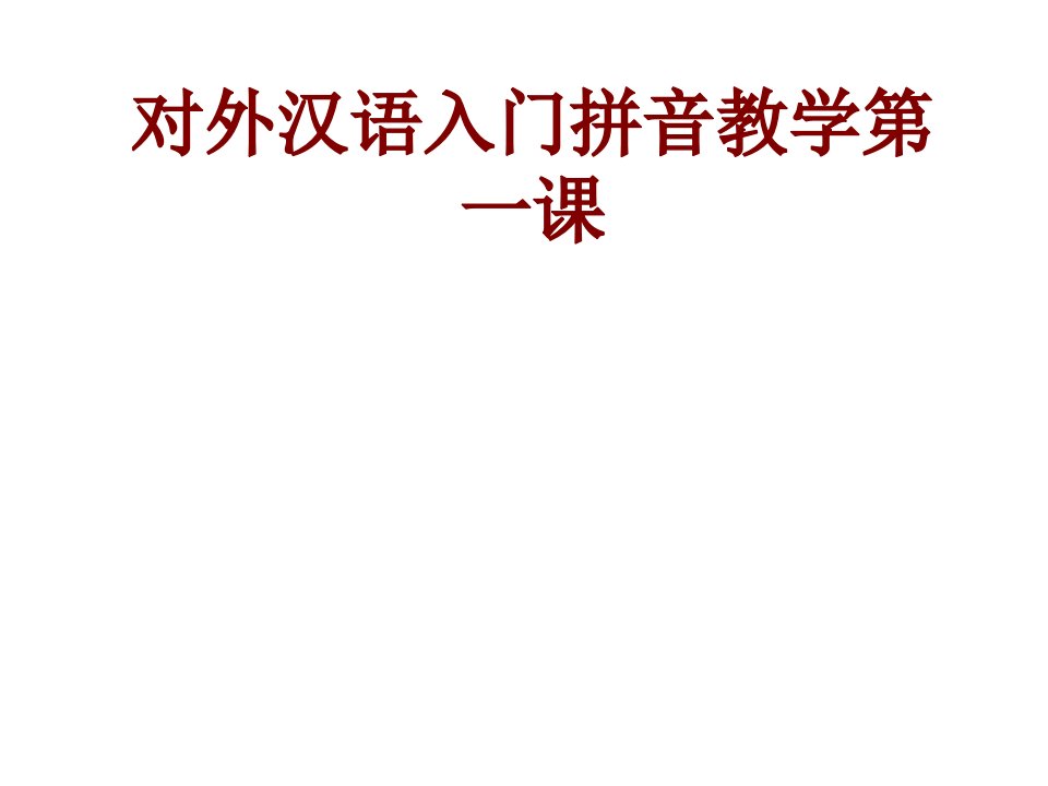 对外汉语入门拼音教学第一课PPT课件