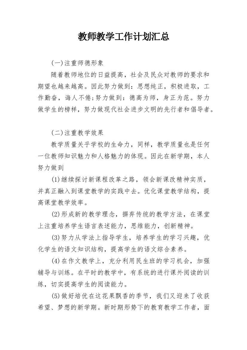 教师教学工作计划汇总