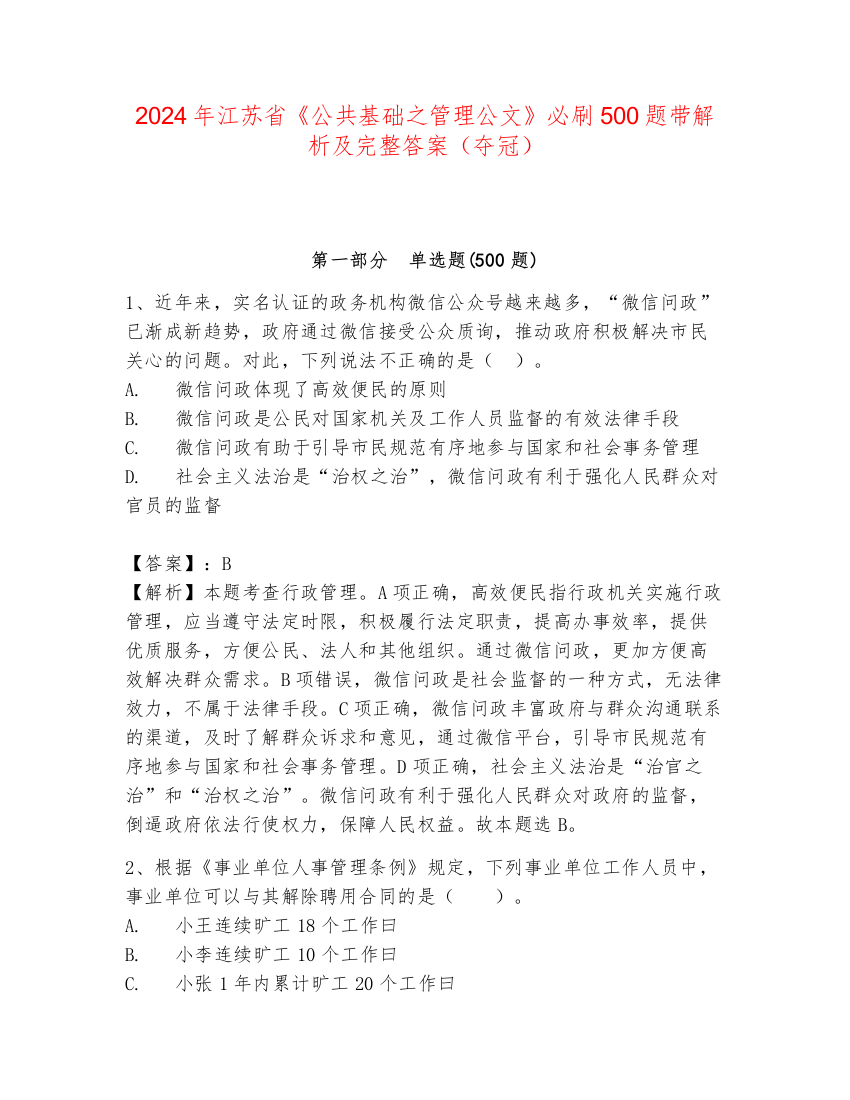 2024年江苏省《公共基础之管理公文》必刷500题带解析及完整答案（夺冠）