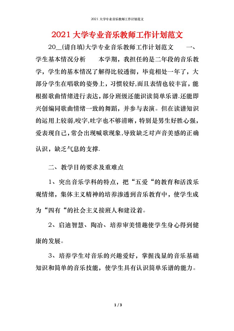 2021大学专业音乐教师工作计划范文