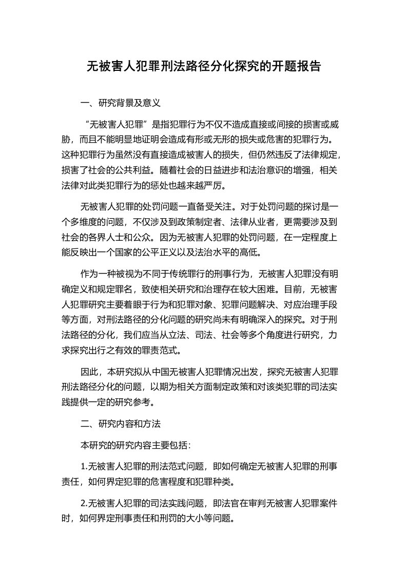 无被害人犯罪刑法路径分化探究的开题报告