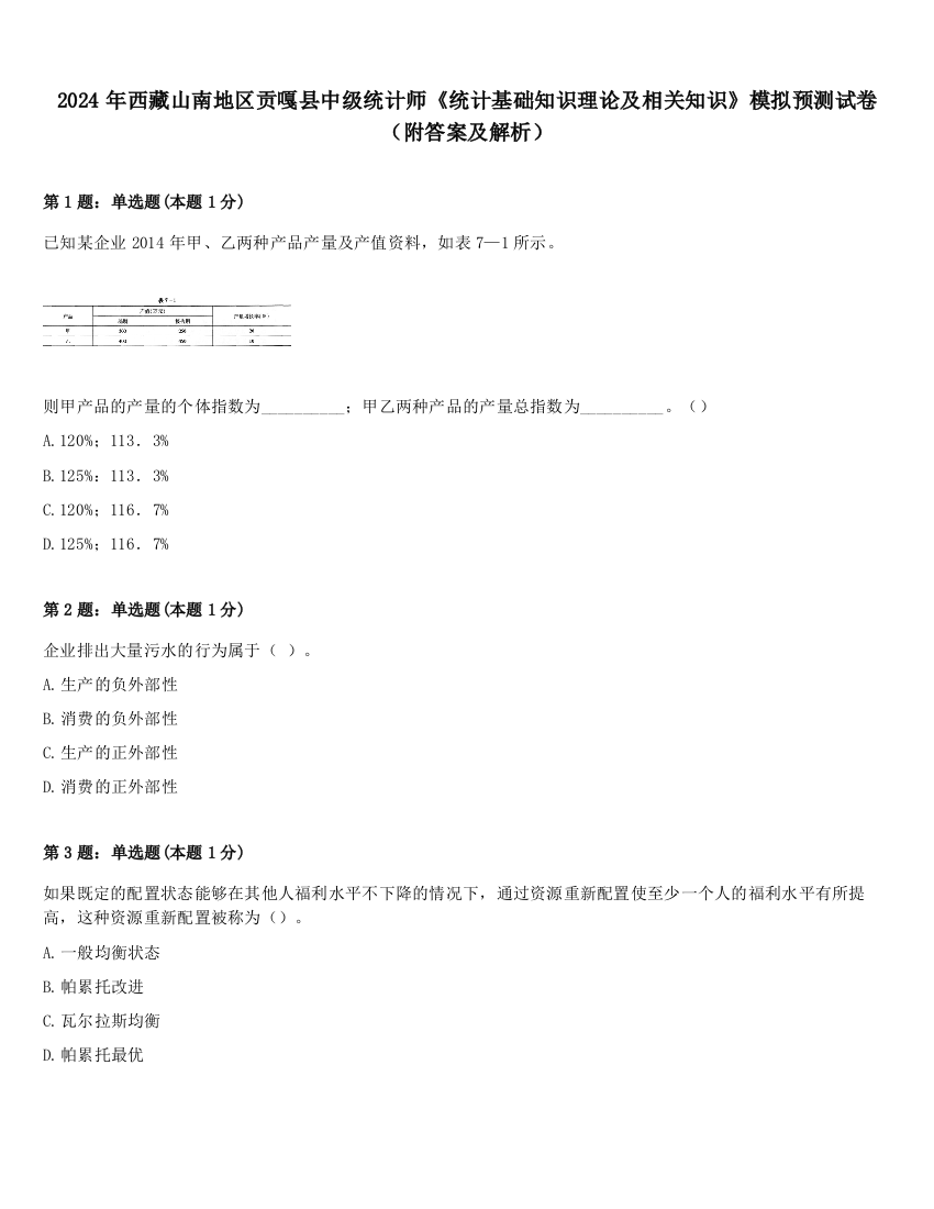 2024年西藏山南地区贡嘎县中级统计师《统计基础知识理论及相关知识》模拟预测试卷（附答案及解析）