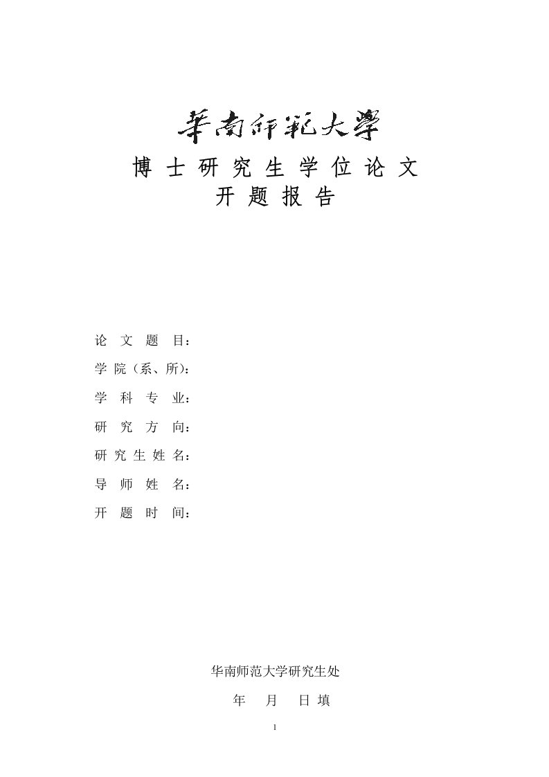 《华南师范大学博士开题报告》