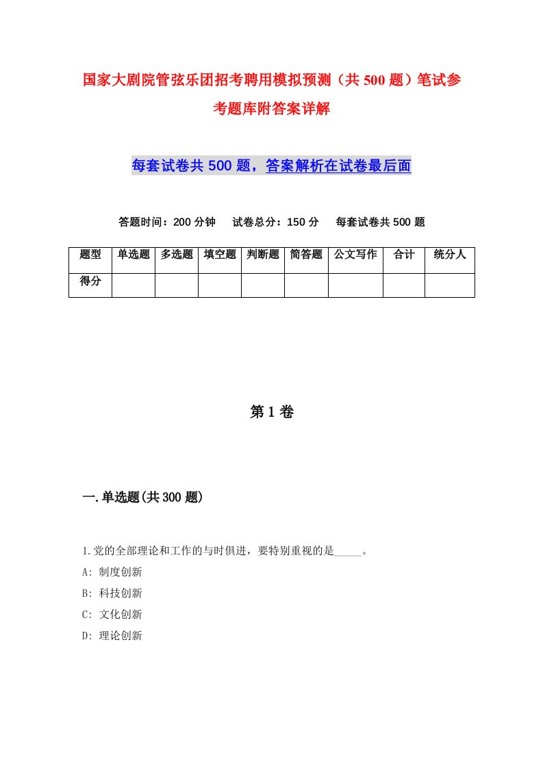 国家大剧院管弦乐团招考聘用模拟预测共500题笔试参考题库附答案详解