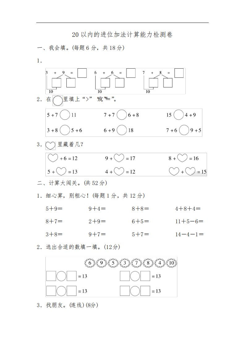 2021-2022学年人教版小学数学一年级上册第八单元测试卷及答案(20以内的进位加法计算)5套