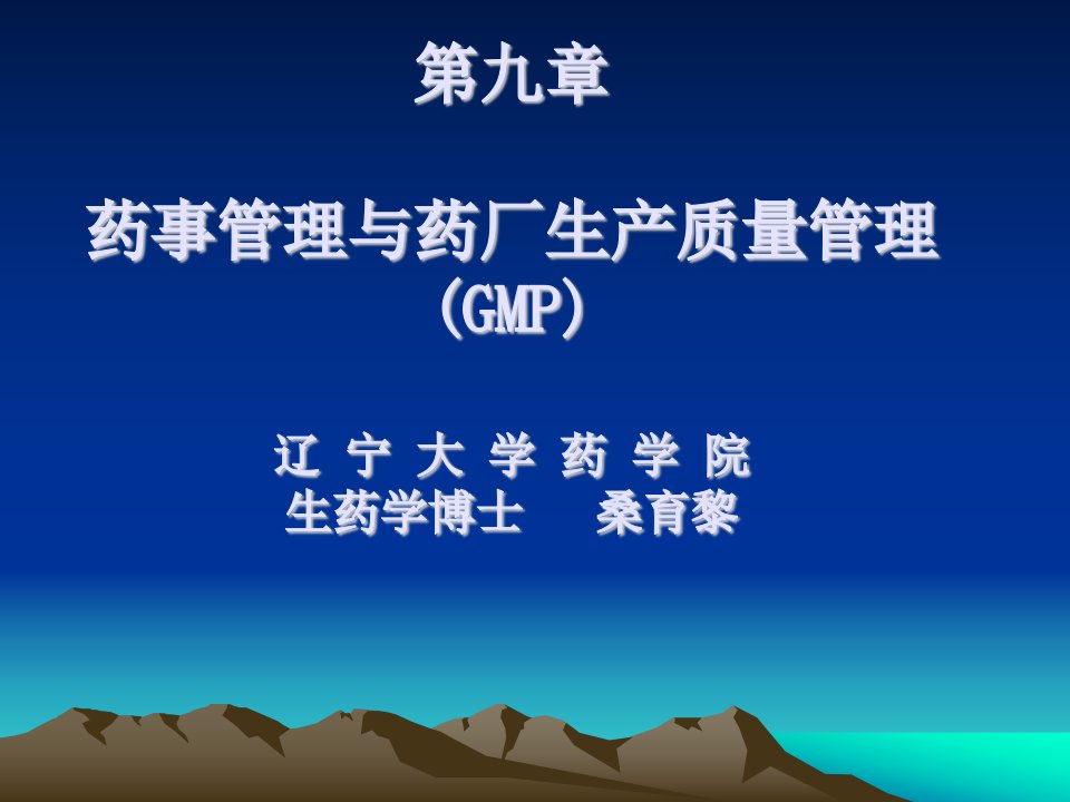 药品生产质量管理GMP