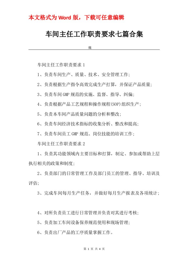 车间主任工作职责要求七篇合集