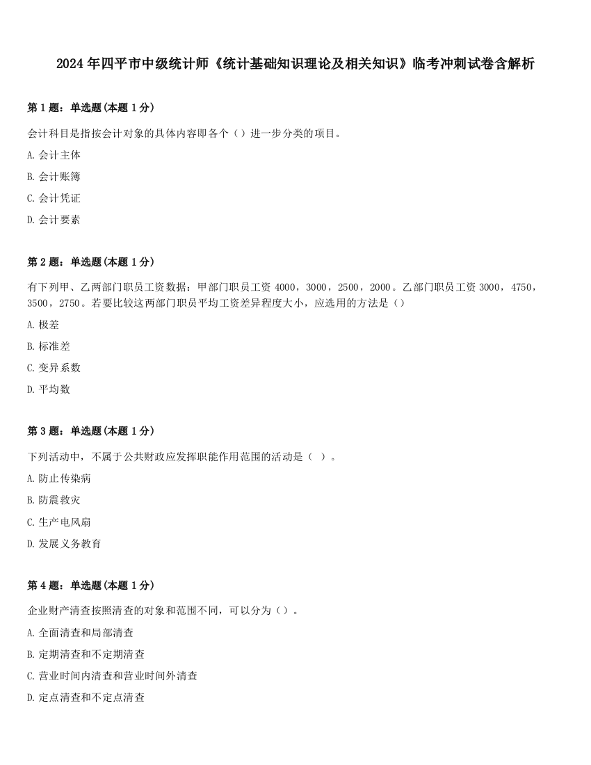 2024年四平市中级统计师《统计基础知识理论及相关知识》临考冲刺试卷含解析