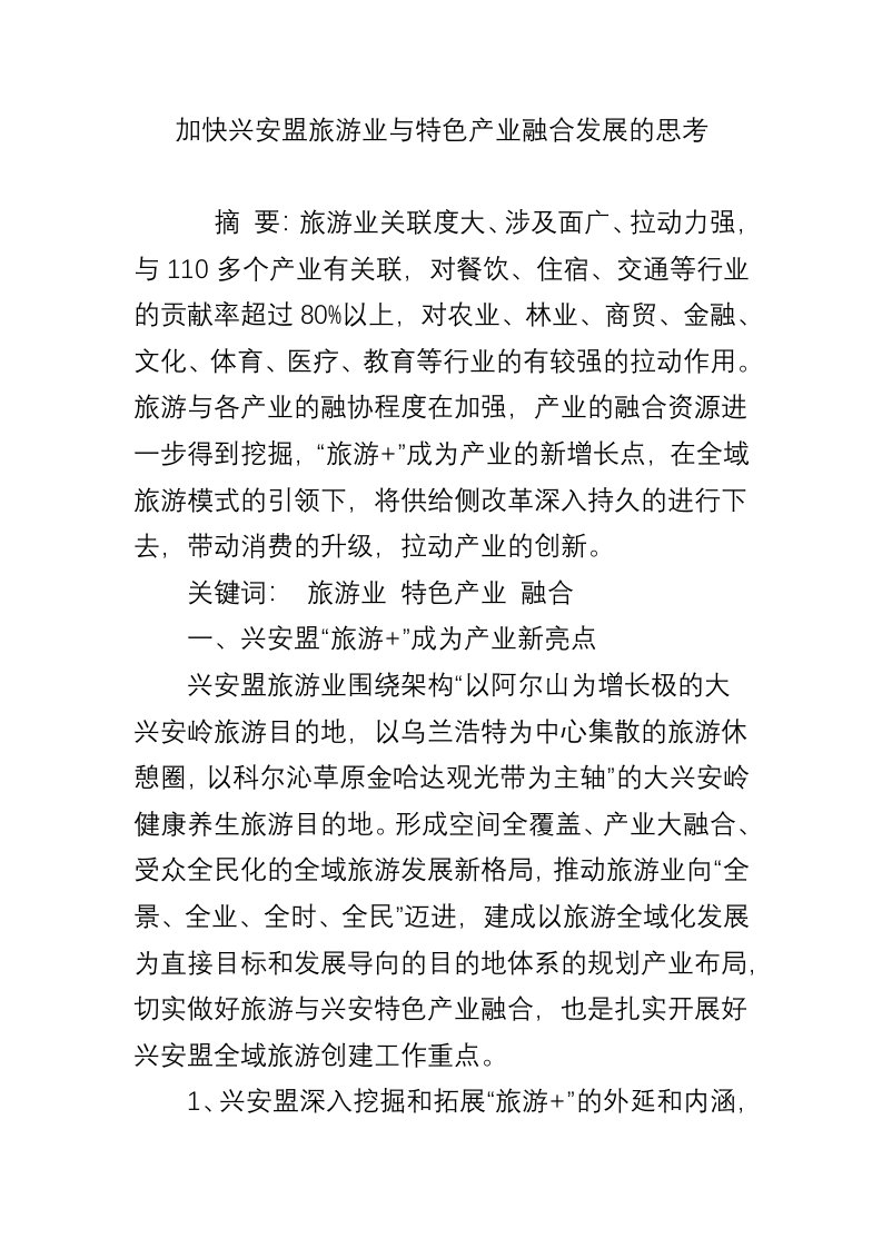 加快兴安盟旅游业与特色产业融合发展的思考