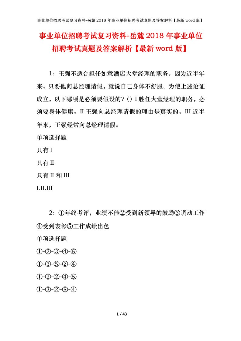 事业单位招聘考试复习资料-岳麓2018年事业单位招聘考试真题及答案解析最新word版