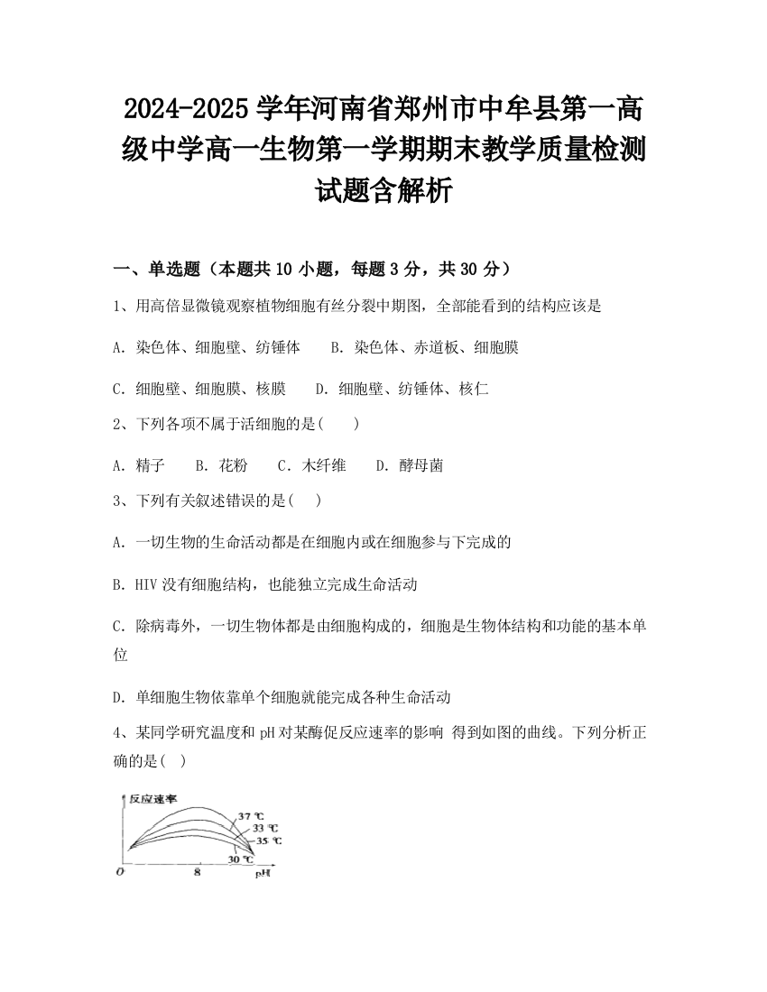 2024-2025学年河南省郑州市中牟县第一高级中学高一生物第一学期期末教学质量检测试题含解析