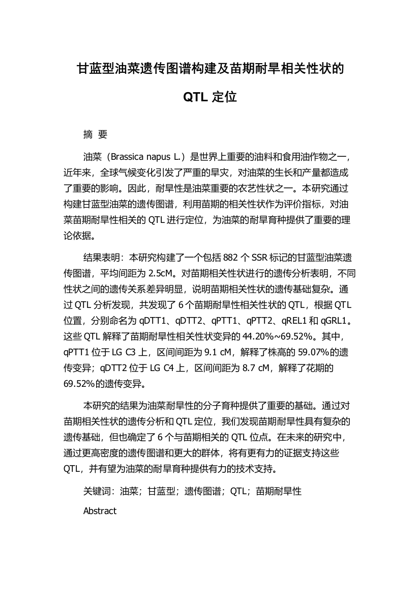 甘蓝型油菜遗传图谱构建及苗期耐旱相关性状的QTL定位