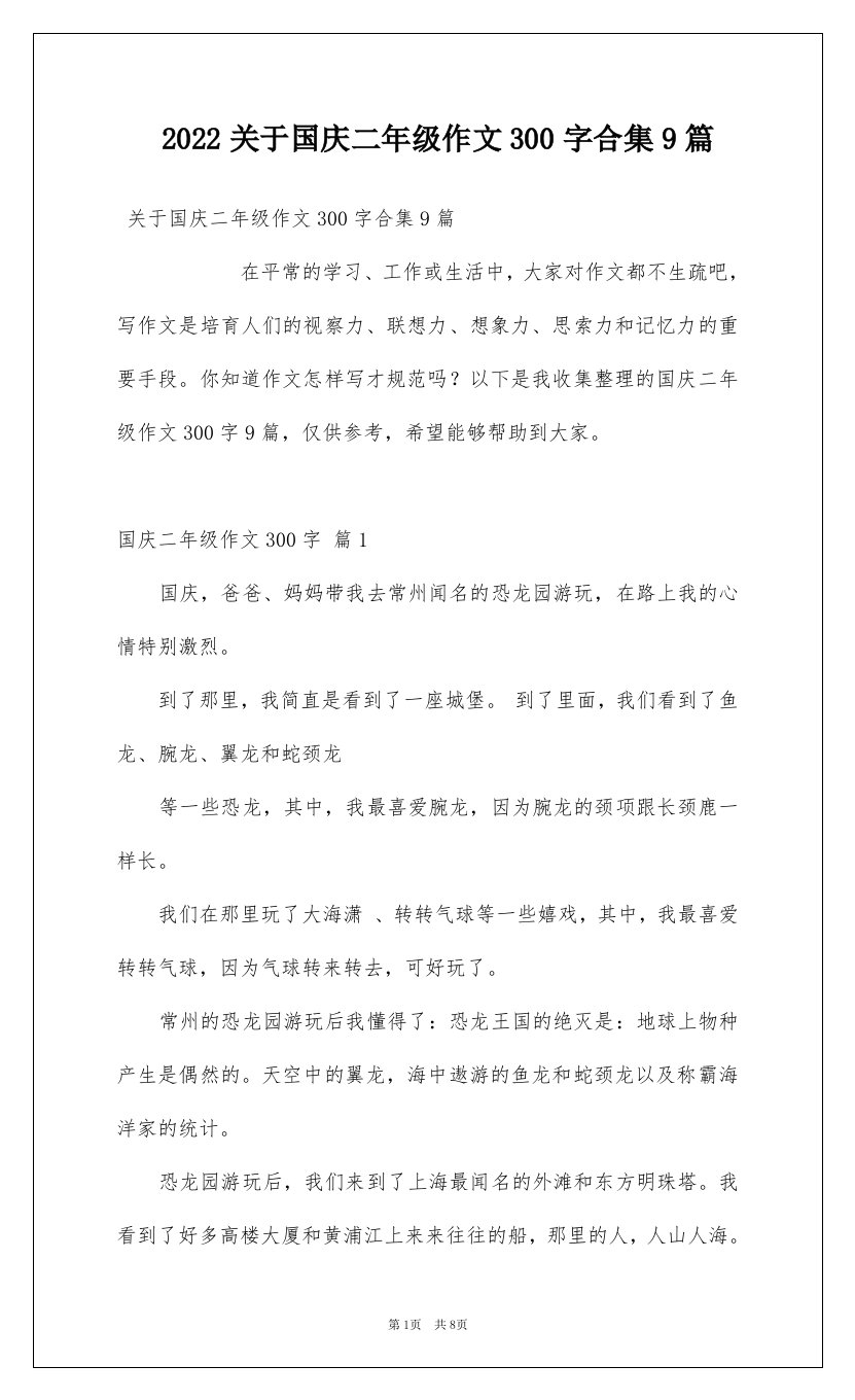 2022关于国庆二年级作文300字合集9篇