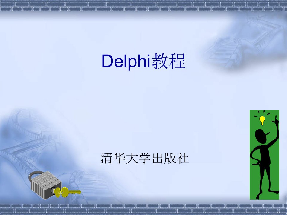 Delphi教程(完整版)