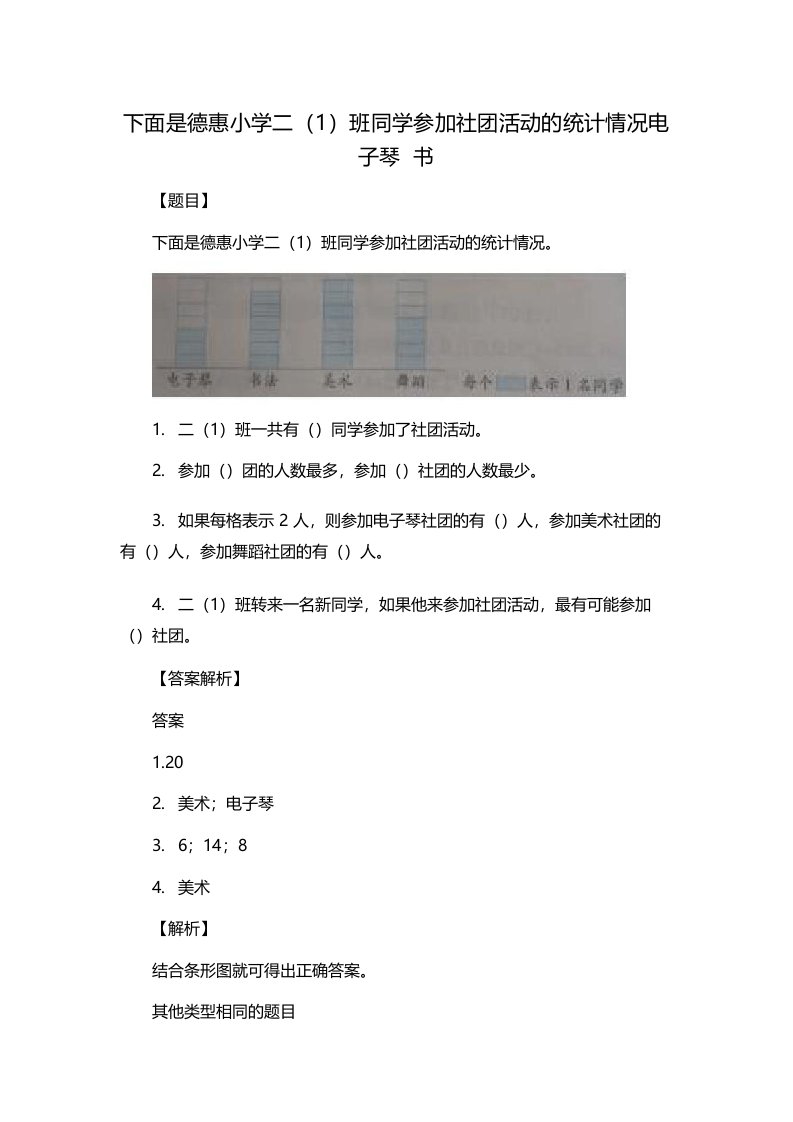 下面是德惠小学二(1)班同学参加社团活动的统计情况电子琴书