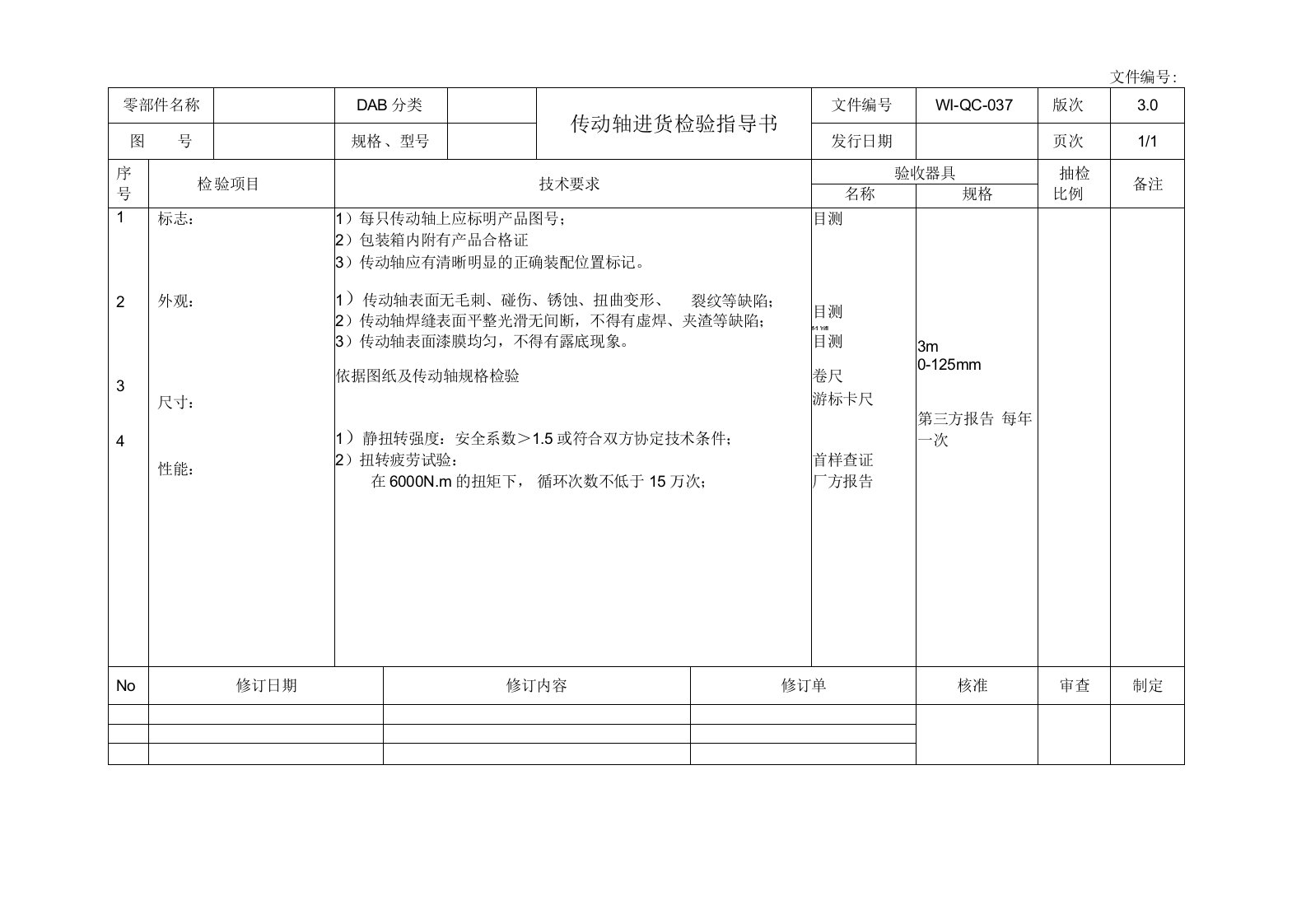 传动轴进货检验指导书